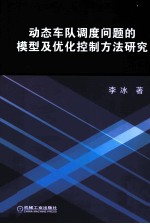 动态车队调度问题的模型及优化控制方法研究