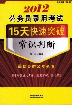 2012公务员录用考试15天快速突破 常识判断