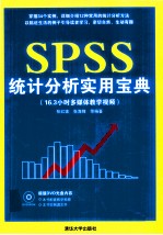 SPSS统计分析实用宝典