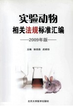 实验动物相关法规标准汇编 2009年版