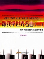 跟我学世界名曲  世界名曲改编的简易钢琴曲集  2