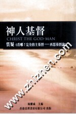 神人基督  质疑《看哪！完全的主基督-再思基督论》