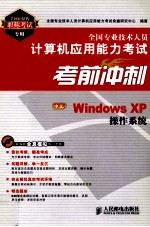 全国专业技术人员计算机应用能力考试考前冲刺 中文Windows XP操作系统