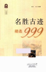 名胜古迹精选999