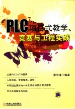 PLC项目式教学、竞赛与工程实践