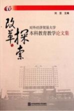 改革与探索 对外经济贸易大学本科教育教学论文集