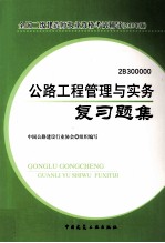 公路工程管理与实务复习题集  2010版