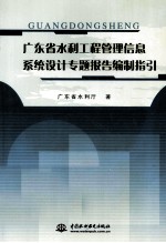 广东省水利工程管理信息系统设计专题报告编制指引