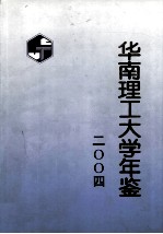 华南理工大学年鉴  2004