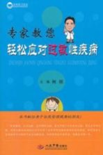 荣树图书策划 专家教您轻松应对过敏性疾病