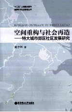 空间重构与社会再造 特大城市郊区社区发展研究