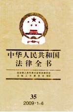 中华人民共和国法律全书 35 2009·1-6