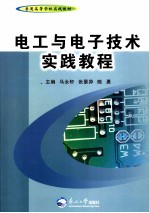 电工与电子技术实践教程