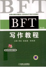 BFT写作教程 第4版