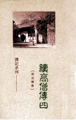 续高僧传  4