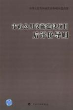 市政公用设施建设项目后评价导则