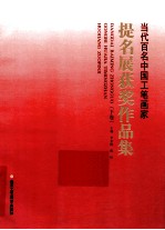 当代百名中国工笔画家提名展获奖作品集 下