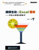 演绎生动  Excel图表  写给大家看的图表书