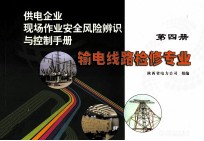 供电企业现场作业安全风险辨识与控制手册  第4册  输电线路检修