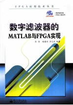 数字滤波器的MATLAB与FPGA实现