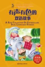 有声有色的双语故事 适用三-四年级 卓然篇