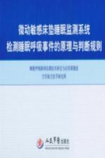 微动敏感床垫睡眠监测系统检测睡眠呼吸事件的原理与判断规则