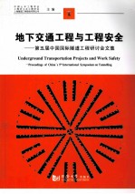 地下交通工程与工程安全 第五届中国国际隧道工程研讨会文集