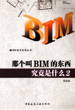 那个叫BIM的东西究竟是什么 2