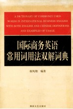 国际商务英语常用词用法双解词典