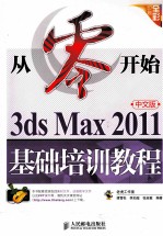 3ds Max 2011中文版基础培训教程