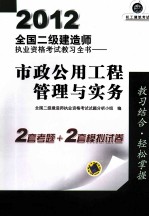 2012全国二级建造师执业资格考试教习全书  市政公用工程管理与实务