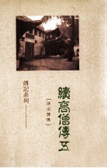 续高僧传  5