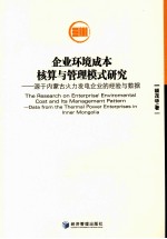 企业环境成本核算与管理模式研究 源于内蒙古火力发电企业的经验与数据