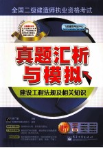 全国二级建造师执业资格考试 真题汇析与模拟 建设工程法规及相关知识