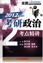 考研政治考点精讲 来胜暑期强化高分版 2012最新版