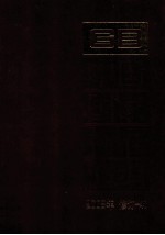 中国国家标准汇编 2008年修订-48