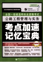 全国一级建造师执业资格考试 公路工程管理与实务考点加速记忆宝典 最新版