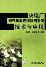 火电厂烟气排放连续监测系统技术与应用