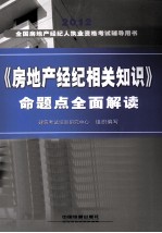 《房地产经纪相关知识》命题点全面解读