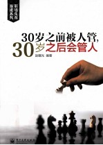 30岁之前被人管，30岁之后会管人