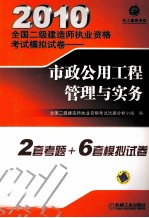 2010全国二级建造师执业资格考试模拟试卷  市政公用工程管理与实务