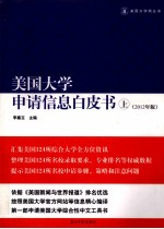 美国大学申请信息白皮书 上