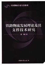 铁路物流发展理论及其支撑技术研究