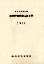 中华人民共和国国家计量技术法规目录 1990