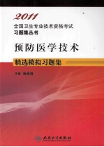 2011全国卫生专业技术资格考试习题集丛书 预防医学技术精选模拟习题集