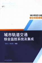 城市轨道交通综合监控系统及集成