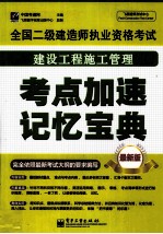 全国二级建造师执业资格考试 建设工程施工管理 考点加速记忆宝典 最新版