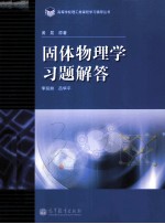 高等学校理工类课程学习辅导丛书 固体物理学习题解答