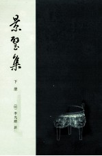 八闽文献丛刊 景璧集 下