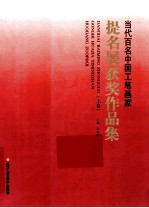 当代百名中国工笔画家提名展获奖作品集 上